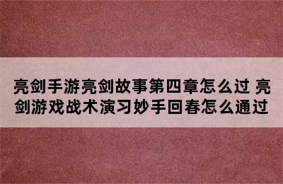 亮剑手游亮剑故事第四章怎么过 亮剑游戏战术演习妙手回春怎么通过